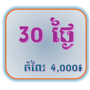 កញ្ចប់សមាជិក​ 30 ថ្ងៃ