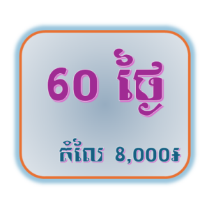 កញ្ចប់សមាជិក​ 60 ថ្ងៃ
