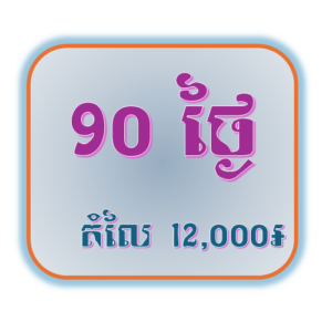 កញ្ចប់សមាជិក​ 90 ថ្ងៃ
