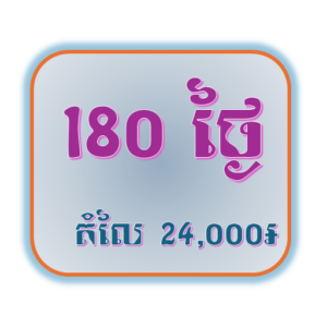 កញ្ចប់សមាជិក​ 180 ថ្ងៃ