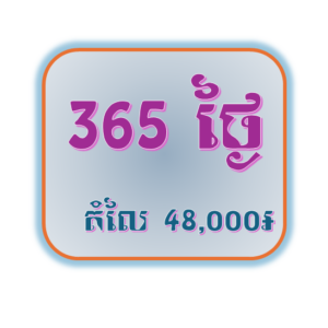 កញ្ចប់សមាជិក​ 365 ថ្ងៃ